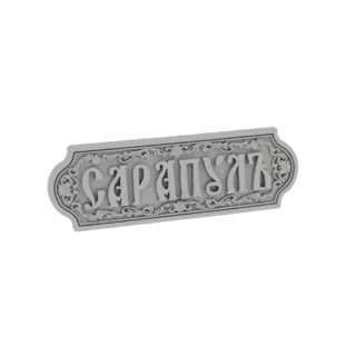 Render 3D de uma placa cinza, ornamentada com bordas decorativas e letras cirílicas.