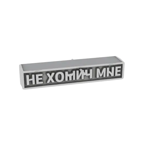 3D model of the Russian phrase "НЕ ХОЧУ МНЕ" in embossed, blocky letters on a rectangular base.