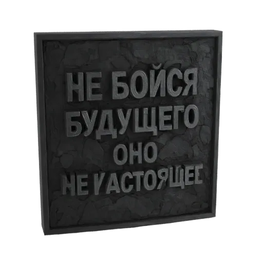 3D model of a dark, textured stone plaque with embossed Cyrillic text reading 'Do not fear the future, it is not real'.