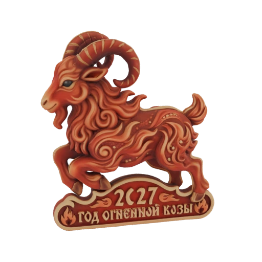 Year of the Fiery Goat 2027 3D Model