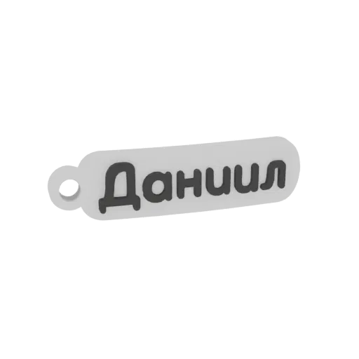 3D model render of a gray keychain with the Cyrillic name 'Danil' in bold, dark gray letters.