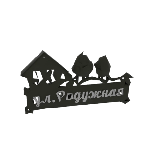 Street Sign with House and Birds
