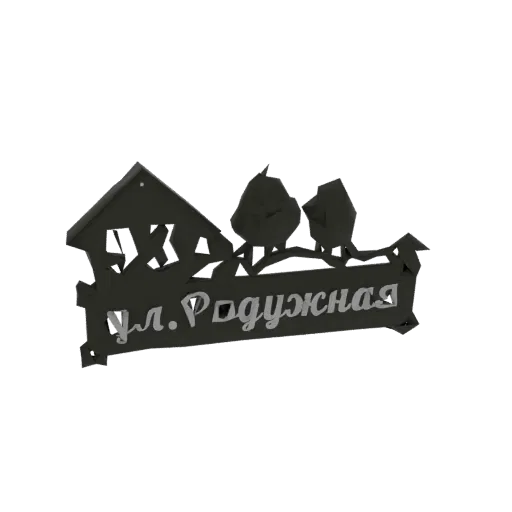 3D model of a black metal street sign with a house silhouette, two birds on a branch, and the Russian street name 'ул. Родужн