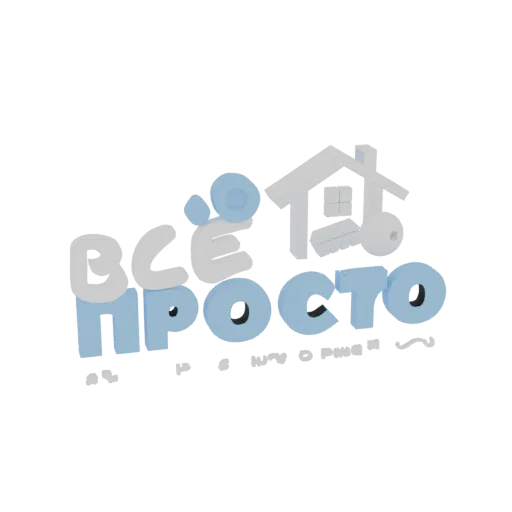 3D model of the 'Vse Prosto' logo, featuring a stylized house, key, and bold blue and gray text.