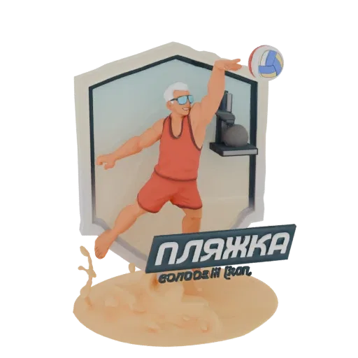 3D model of a male beach volleyball player in a dynamic serving pose, with a sandy base and a 'ПЛЯЖКА' sign.