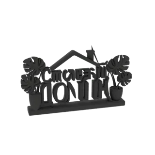 3D model of a 'Happy Home' sign in Cyrillic, with a house silhouette and potted plants, rendered in black.