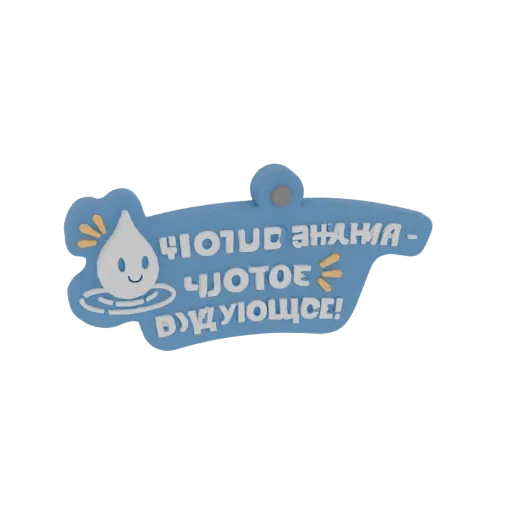 3D model of a cute, smiling water drop character with blue and white colors and Russian text.
