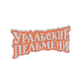 3D-Modell des 'Ural Pelmeni'-Logos mit stilisierter russischer Schrift auf einem korallenorangen Banner.