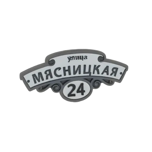 3D model of a Russian street sign with 'улица МЯСНИЦКАЯ' and '24' in Cyrillic, featuring decorative scrollwork.