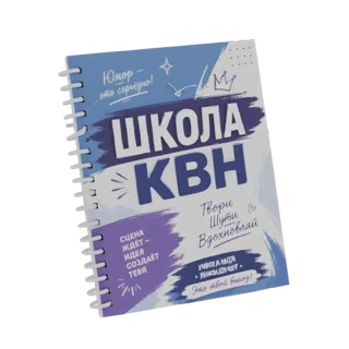 3D model of a 'School of KVN' notebook with blue and purple brushstroke design and Russian text.