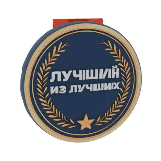 3D model of a navy blue 'Best of the Best' medal with a gold laurel wreath, star, and red ribbon loop.