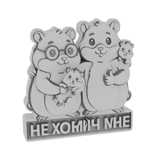 3D model of a hamster family with parents and two babies, holding each other, with the Russian text 'Не Хомич Мне' below.