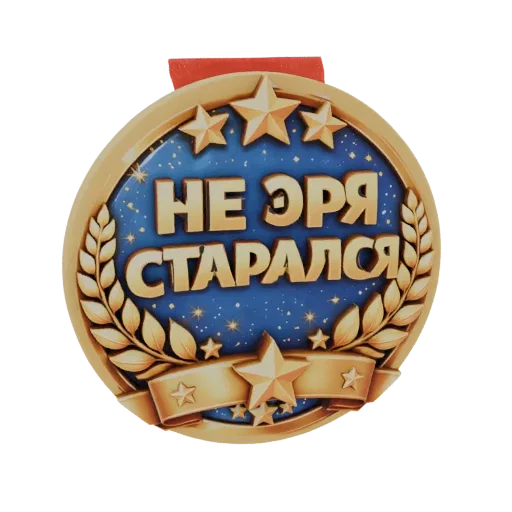 3D model of a humorous Russian medal with gold stars, laurel wreaths, and the inscription 'Didn't Try' in Russian.