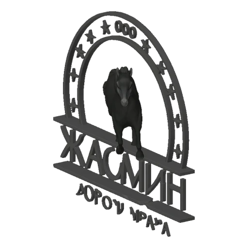 3D render of a black horse leaping through an ornate archway with decorative stars and Cyrillic text.