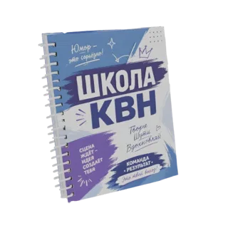 3D render of a spiral-bound notebook with 'KVN School' text in Russian and colorful graphics.