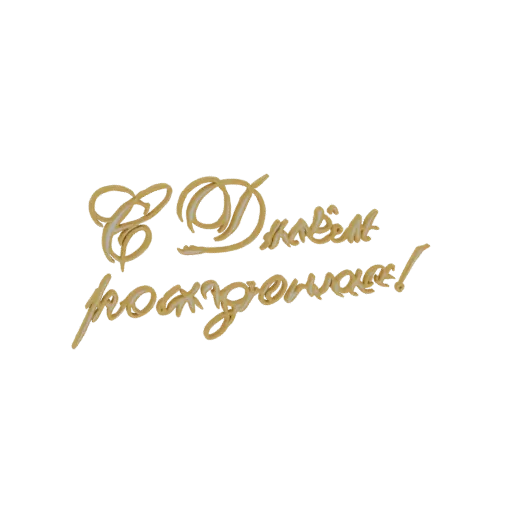 A 3D render of the phrase "Happy Birthday!" in elegant golden calligraphy, suitable for celebrations.