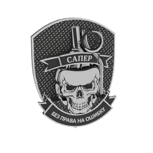 3D model of a skull holding a grenade, with Russian text 'Sapper' and 'No Room for Error' on banners.
