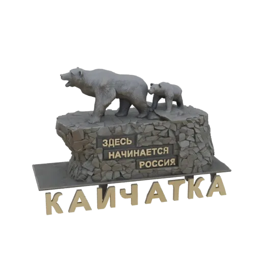 3D model of the Kamchatka Bear Monument with a mother bear and cub on a rocky base, featuring Russian text.