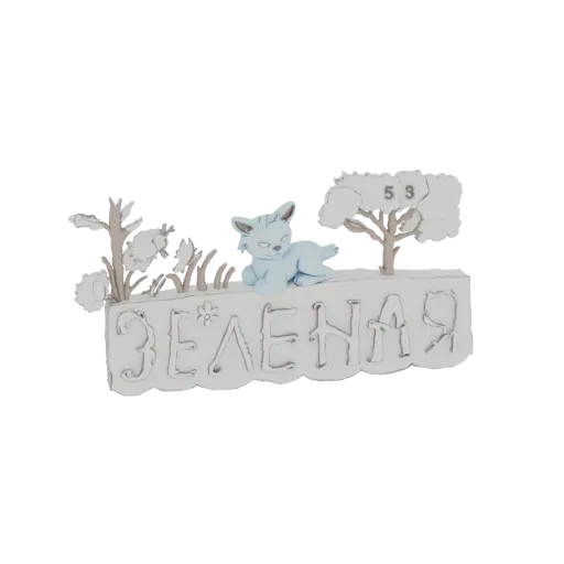 3D model render of a light blue cat resting on a white sign with 'Zelenaya' in Cyrillic, next to a tree with house number 53.