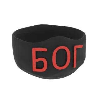 3D model of a black wristband with raised red Cyrillic letters spelling 'БОГ', presented on a white background.