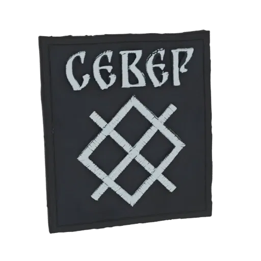 3D model render of a dark fabric patch with white embroidered Slavic text 'CEBEP' and a geometric symbol.
