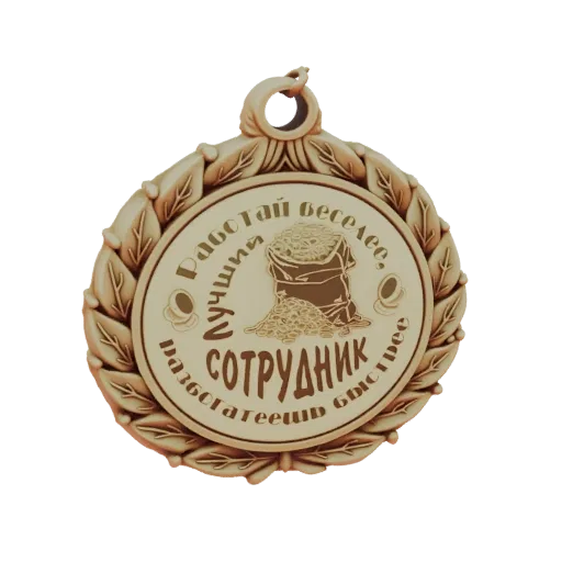 3D model of a circular medal with a laurel wreath, a sack of coins, and Russian text, symbolizing employee recognition.
