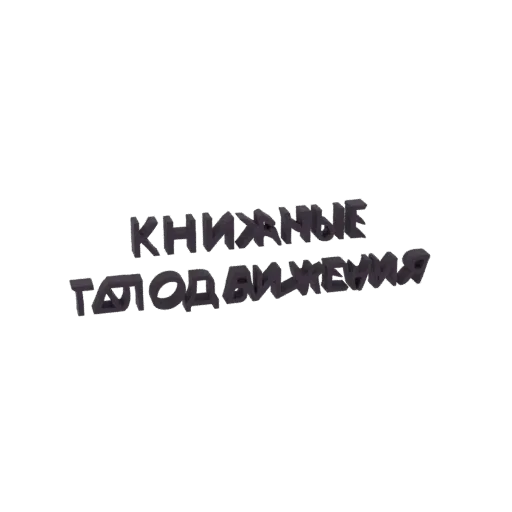3D render of the text 'Book Lovers Movement' in a bold, metallic font against a black background.