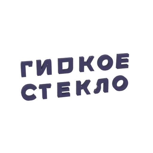 3D-Render des russischen Textes 'ГИБКОЕ СТЕКЛО' (Flexibles Glas) in einer dunklen, modernen Schriftart mit subtilem 3D-Effekt