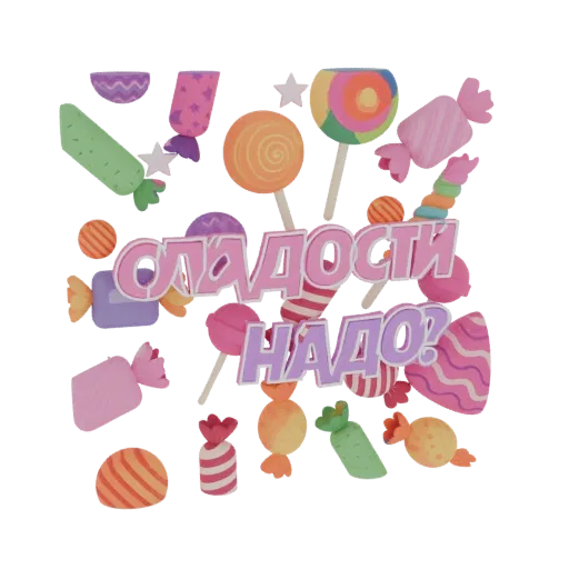 3D model of the Russian phrase 'СЛАДОСТИ НАДО!' in candy-like letters, surrounded by colorful lollipops and candies.