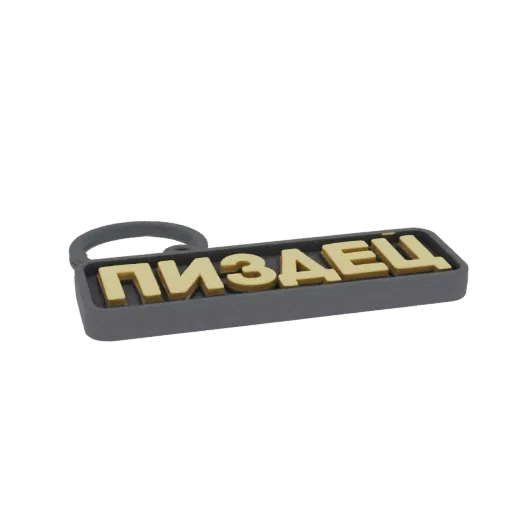 3D model of a dark gray keychain with bold gold Russian letters spelling 'Pizdets'