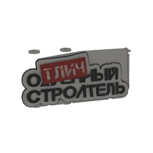 3D model of a stylized emblem with the Russian text 'Отличный Строитель' (Excellent Builder) in bold lettering and a red acce