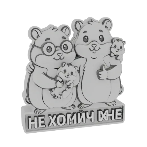 3D model of a cute hamster family with two babies, standing on a base with Russian text.