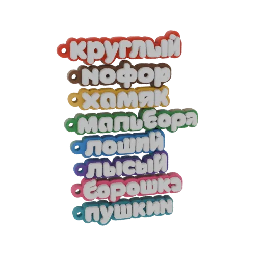A 3D render of colorful Russian alphabet charms stacked vertically, each with a rounded, puffy design and a small loop for at