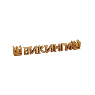 3D-Modell einer hölzernen Wikingerkrone und des Wortes 'VIKING' in geschnitzten Holzbuchstaben, auf weißem Hintergrund.