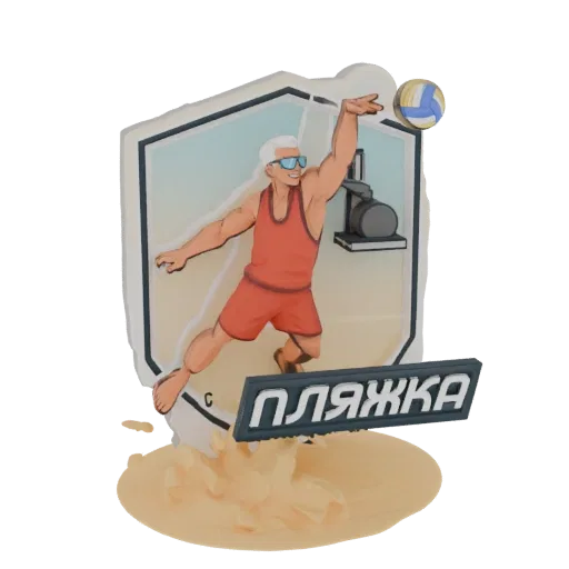 3D model of a beach volleyball player in action, serving a ball, with a sandy base and Russian text 'ПЛЯЖКА'.