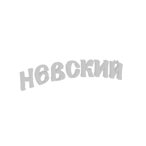 3D model of the Nevsky Prospekt sign with stylized Cyrillic lettering, rendered in a metallic gray.
