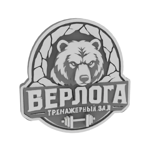 Modèle 3D du logo de gym 'Berloga' avec tête d'ours féroce, texte cyrillique et barre.