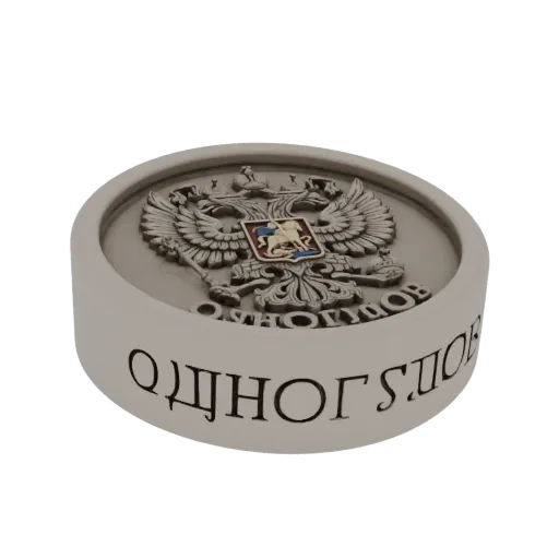 3D model of a Russian coin with a double-headed eagle emblem and Cyrillic text on a white background.