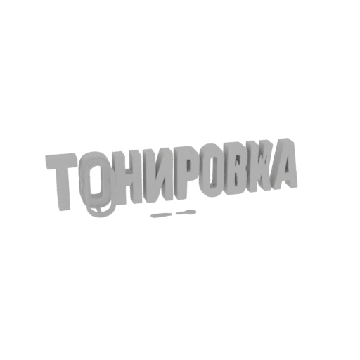 3D Text "TONIROVKA"