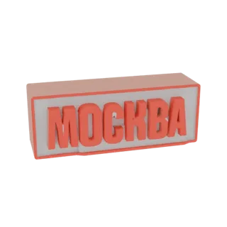 3D render of a coral-colored 'Moscow' sign with illuminated white background and pink frame.