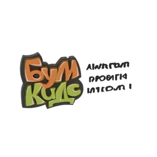 Modelo 3D do logo graffiti 'Boom Kids', com letras laranja e verdes fortes e contorno escuro, sobre fundo branco.