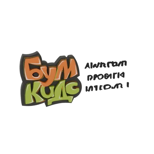 3D model of the 'Boom Kids' graffiti logo, featuring bold orange and green lettering with a dark outline, set against a white