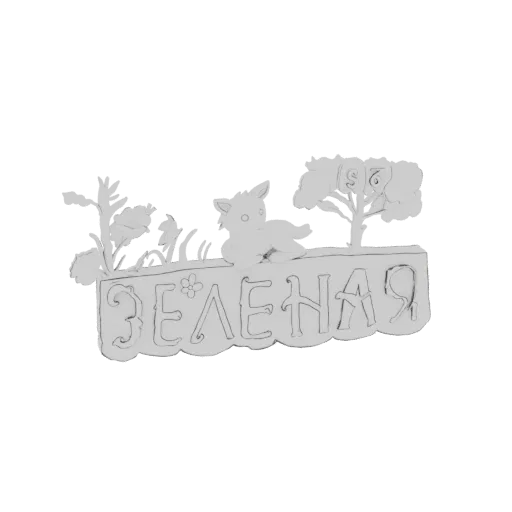 3D-Modell eines stilisierten Fuchses auf einem Banner mit russischem Text 'ЗЕЛЕНАЯ', umgeben von Blumen und einem Baum mit de