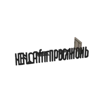 3D model of the Cyrillic phrase 'Не сапёр, но очень осторожно' in bold letters with a small door prop, rendered against a whi