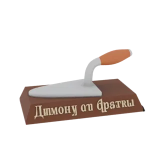 Modelo 3D de uma colher de pedreiro prateada com cabo laranja, montada em base de madeira marrom com inscrição cirílica.