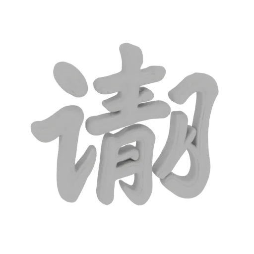 3D model of volumetric word "Please" in grey with a wavy, blurred design resembling water