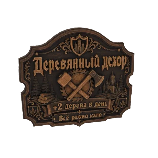 3D model of a rustic wooden sign with carved hammer, axe, saw, castles, and Russian text.