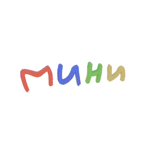 عرض ثلاثي الأبعاد لكلمة "Мини" (ميني) بالسيريلية بأحرف باللون الأحمر والأزرق والأخضر والأصفر، على خلفية بيضاء.