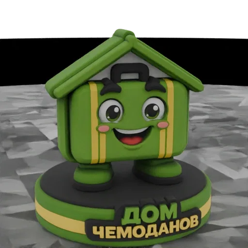 3D model of a green cartoon suitcase with a house roof, a friendly face, and the text 'ДОМ ЧЕМОДАНОВ' on its base.