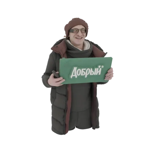 3D model of a smiling man in a dark puffer coat and brown beanie, holding a green sign with 'Добрый' in white Russian letters